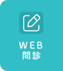WEB問診