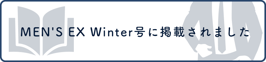 MEN'S EX Winter号に掲載されました