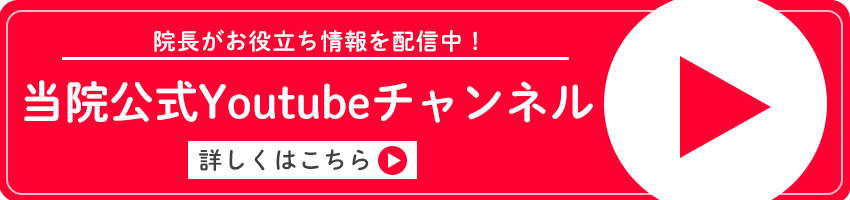 当院の公式Youtubeチャンネルはこちら
