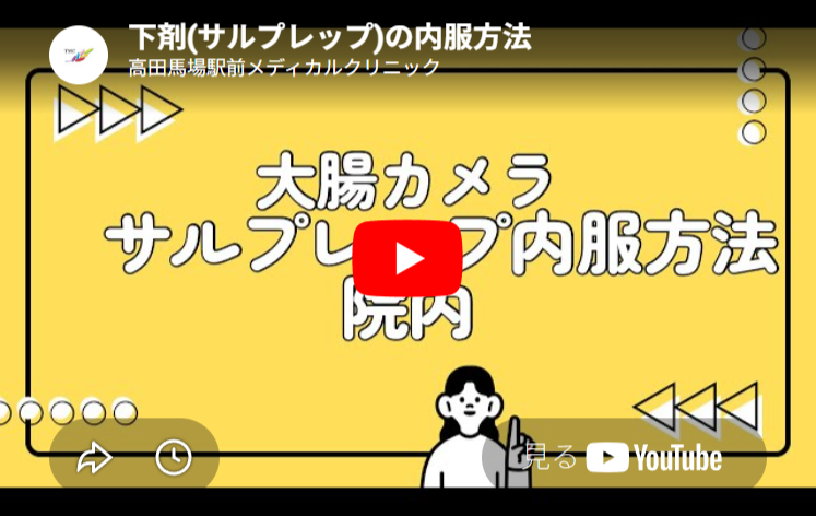下剤(サルプレップ)の内服方法 動画サムネイル