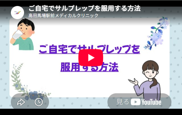 ご自宅でサルプレップを服用する方法 動画サムネイル